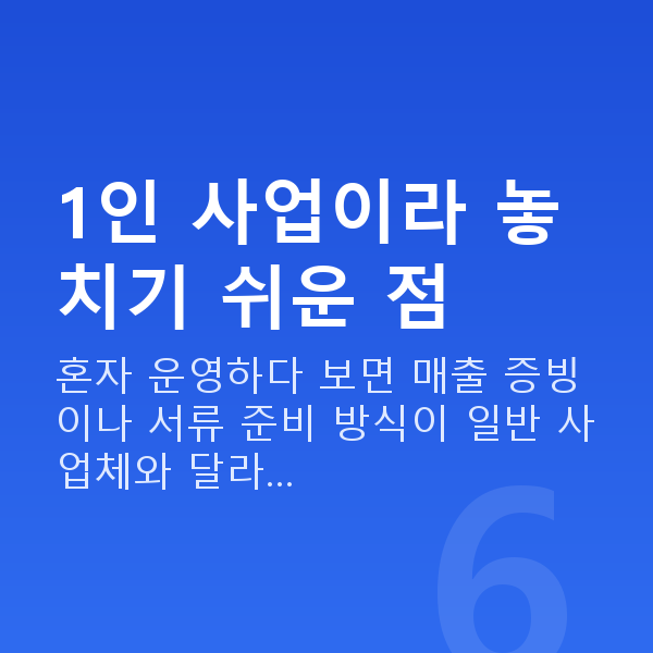 1인창업대출 1인 사업이라 놓치기 쉬운 점