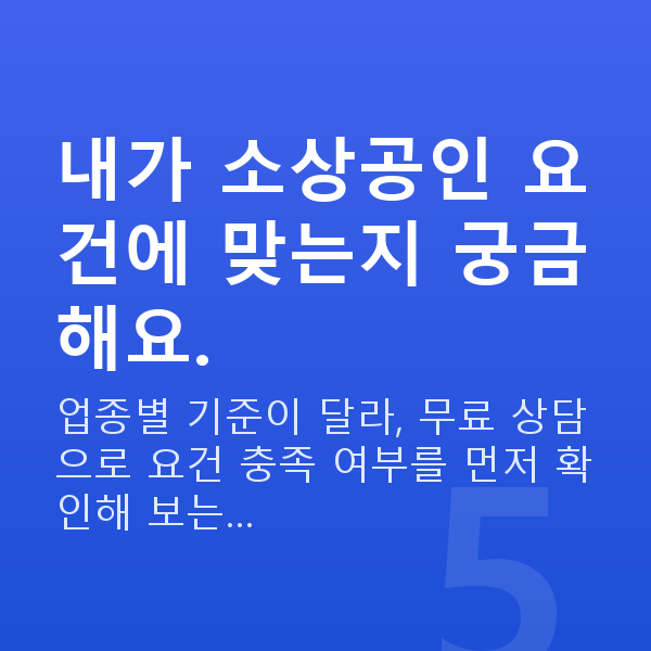1인창업정책자금 내가 소상공인 요건에 맞는지 궁금해요.