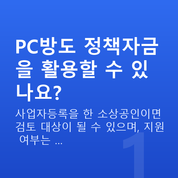 PC방대출 PC방도 정책자금을 활용할 수 있나요?