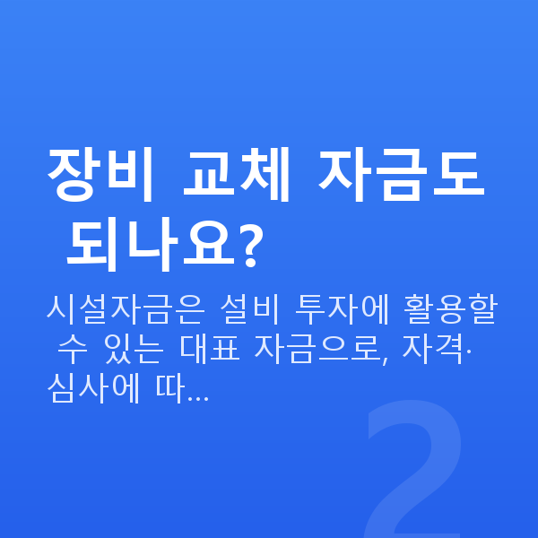 PC방대출 장비 교체 자금도 되나요?