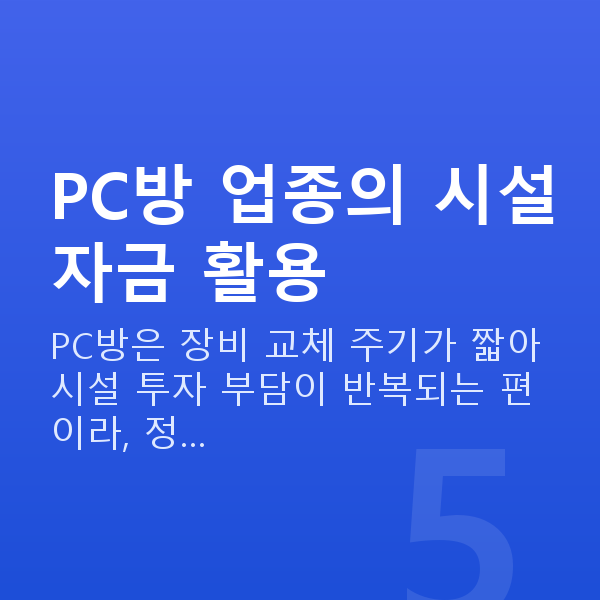 PC방대출 PC방 업종의 시설자금 활용