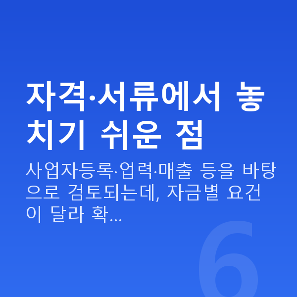 PC방대출 자격·서류에서 놓치기 쉬운 점