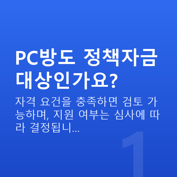 PC방정책자금 PC방도 정책자금 대상인가요?