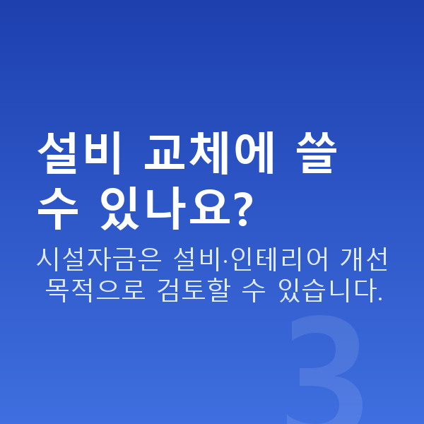PC방정책자금 설비 교체에 쓸 수 있나요?