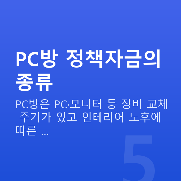 PC방정책자금 PC방 정책자금의 종류