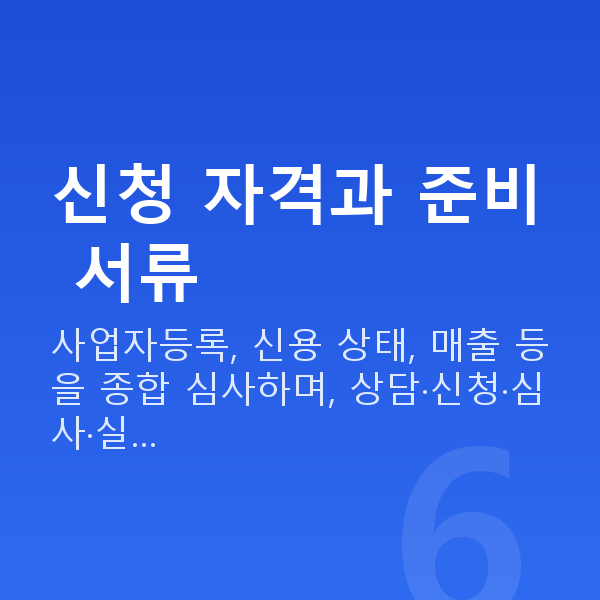 PC방정책자금 신청 자격과 준비 서류