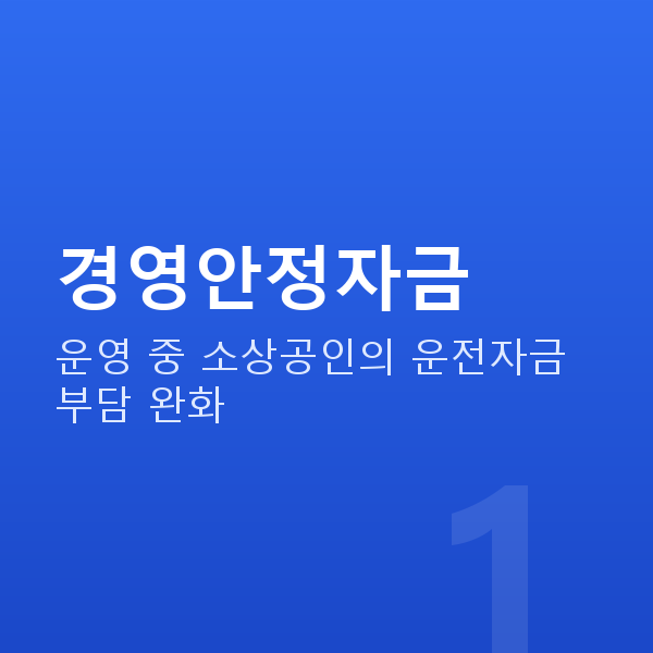 정책자금 경영안정자금