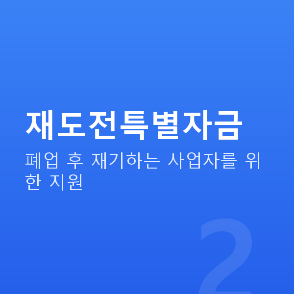 정책자금 재도전특별자금