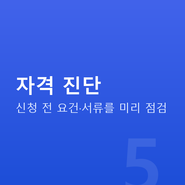 정책자금 자격 진단