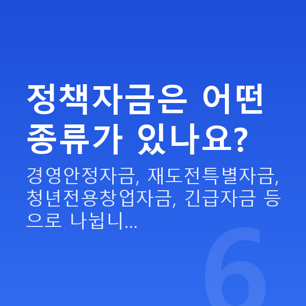 정책자금 정책자금은 어떤 종류가 있나요?