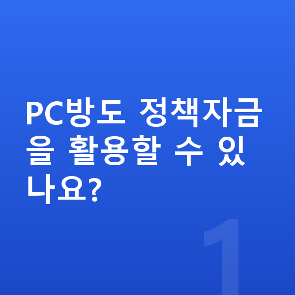 PC방대출 PC방도 정책자금을 활용할 수 있나요?
