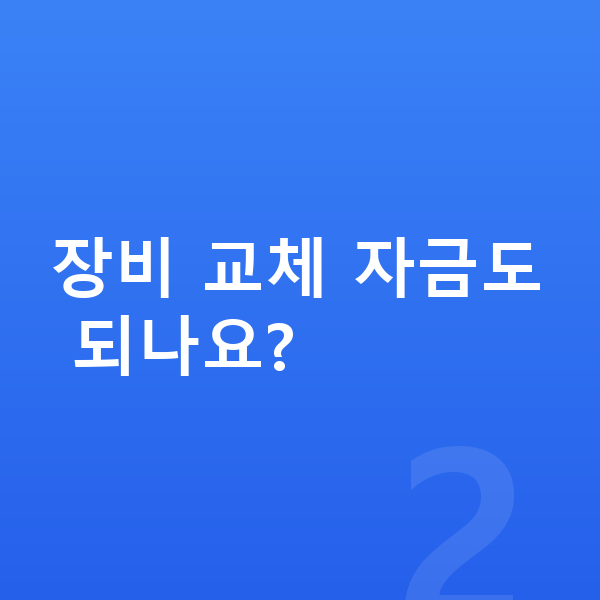 PC방대출 장비 교체 자금도 되나요?