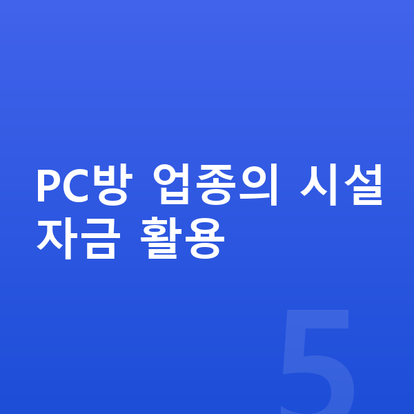 PC방대출 PC방 업종의 시설자금 활용