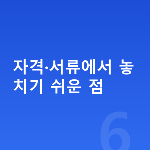 PC방대출 자격·서류에서 놓치기 쉬운 점