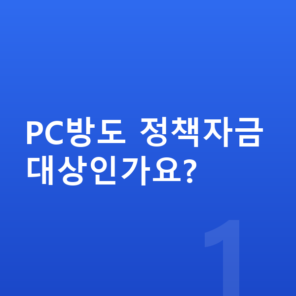 PC방정책자금 PC방도 정책자금 대상인가요?
