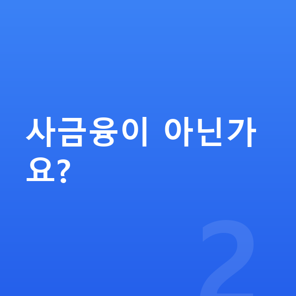 PC방정책자금 사금융이 아닌가요?