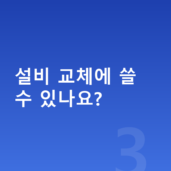 PC방정책자금 설비 교체에 쓸 수 있나요?