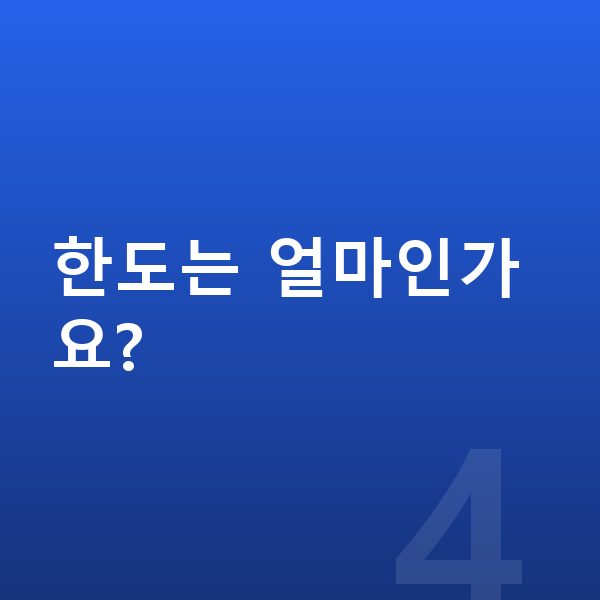 PC방정책자금 한도는 얼마인가요?