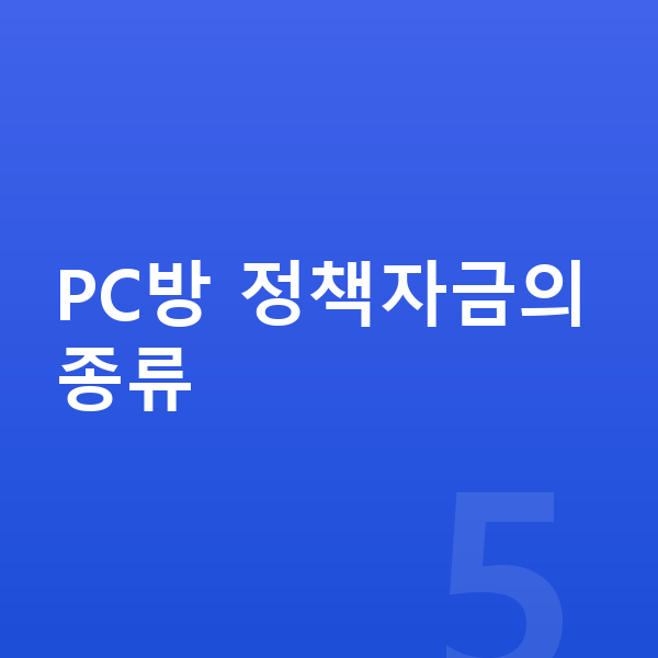 PC방정책자금 PC방 정책자금의 종류