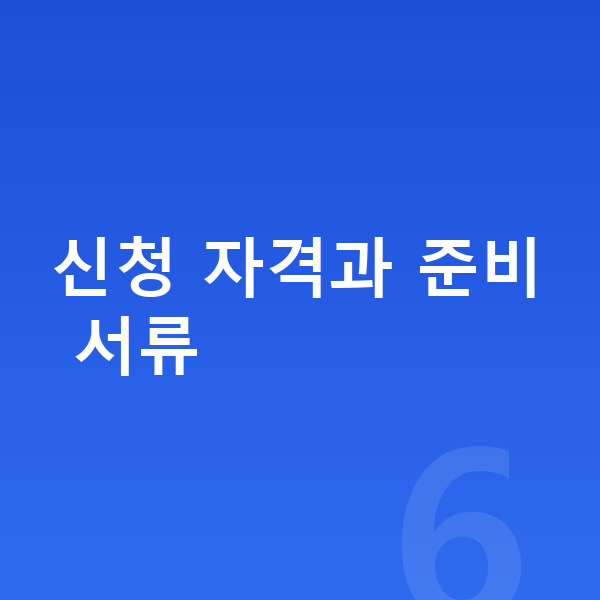 PC방정책자금 신청 자격과 준비 서류