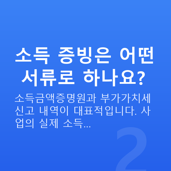 개인사업자대출 소득 증빙은 어떤 서류로 하나요?