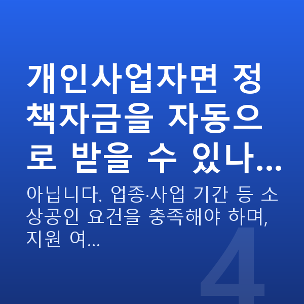 개인사업자대출 개인사업자면 정책자금을 자동으로 받을 수 있나…
