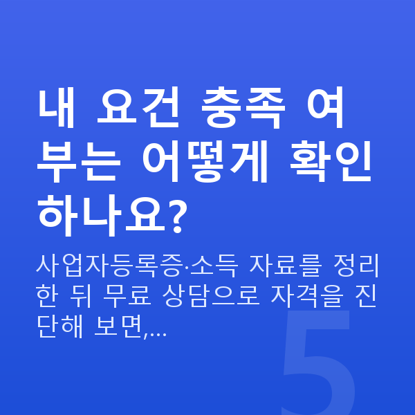 개인사업자대출 내 요건 충족 여부는 어떻게 확인하나요?