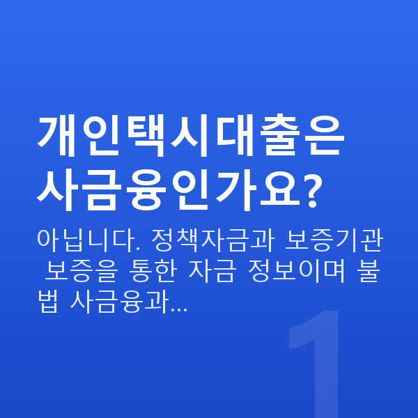 개인택시대출 개인택시대출은 사금융인가요?