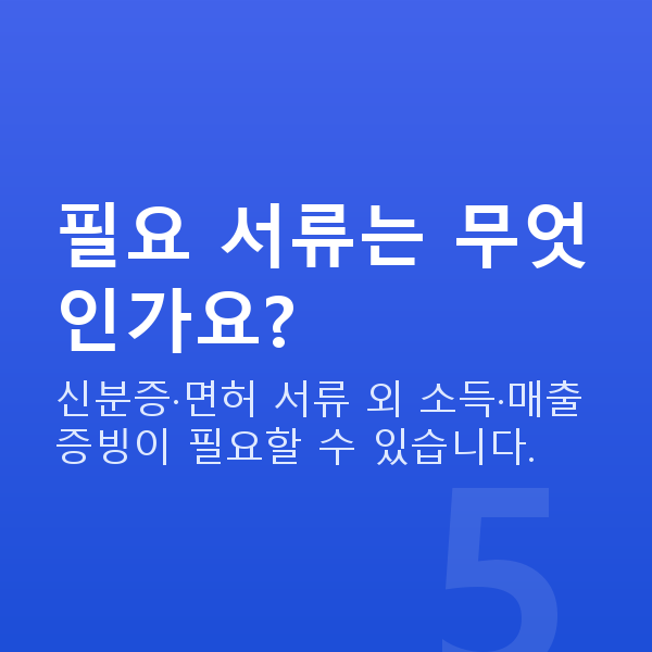 개인택시대출 필요 서류는 무엇인가요?