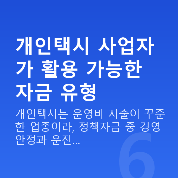 개인택시대출 개인택시 사업자가 활용 가능한 자금 유형