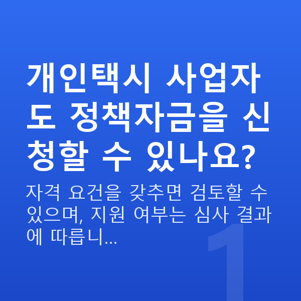 개인택시정책자금 개인택시 사업자도 정책자금을 신청할 수 있나요?