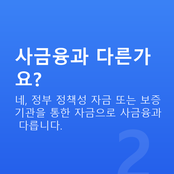 개인택시정책자금 사금융과 다른가요?