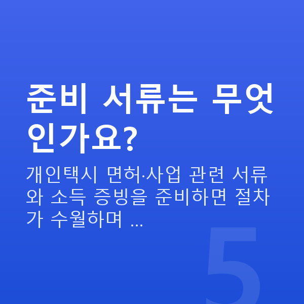 개인택시정책자금 준비 서류는 무엇인가요?