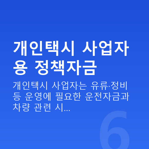 개인택시정책자금 개인택시 사업자용 정책자금
