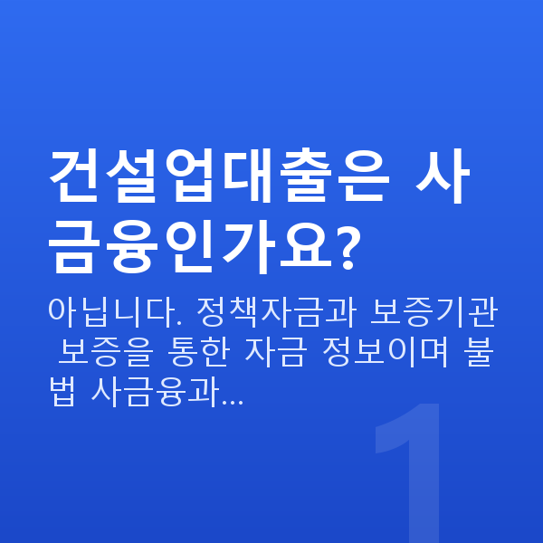 건설업대출 건설업대출은 사금융인가요?