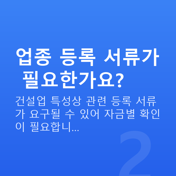 건설업대출 업종 등록 서류가 필요한가요?