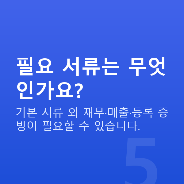 건설업대출 필요 서류는 무엇인가요?
