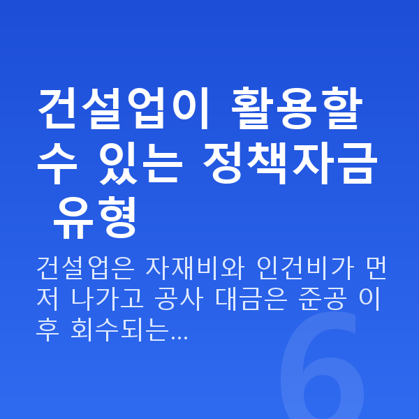 건설업대출 건설업이 활용할 수 있는 정책자금 유형