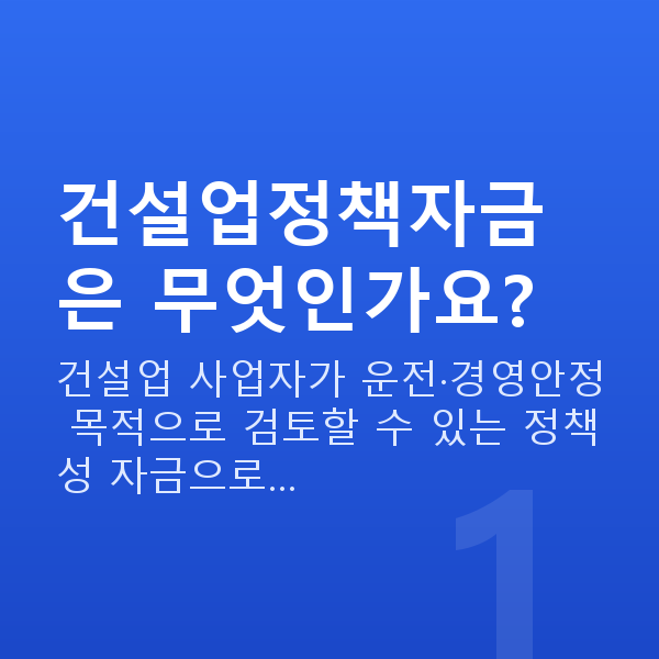 건설업정책자금 건설업정책자금은 무엇인가요?