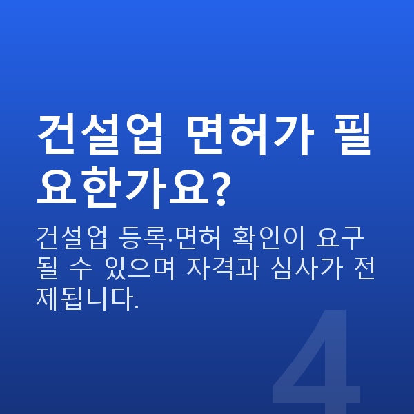 건설업정책자금 건설업 면허가 필요한가요?