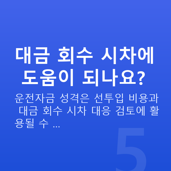 건설업정책자금 대금 회수 시차에 도움이 되나요?