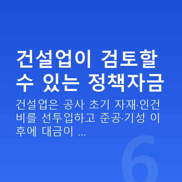 건설업정책자금 건설업이 검토할 수 있는 정책자금
