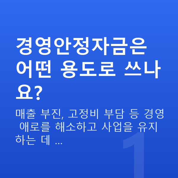 경영안정자금 경영안정자금은 어떤 용도로 쓰나요?