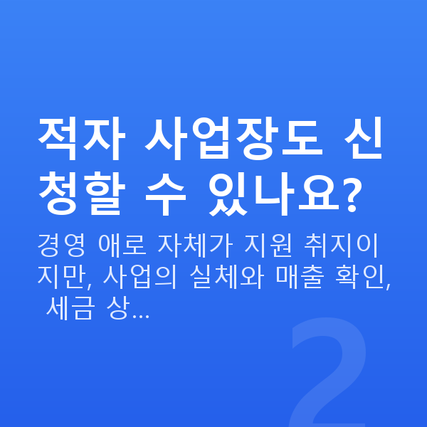 경영안정자금 적자 사업장도 신청할 수 있나요?