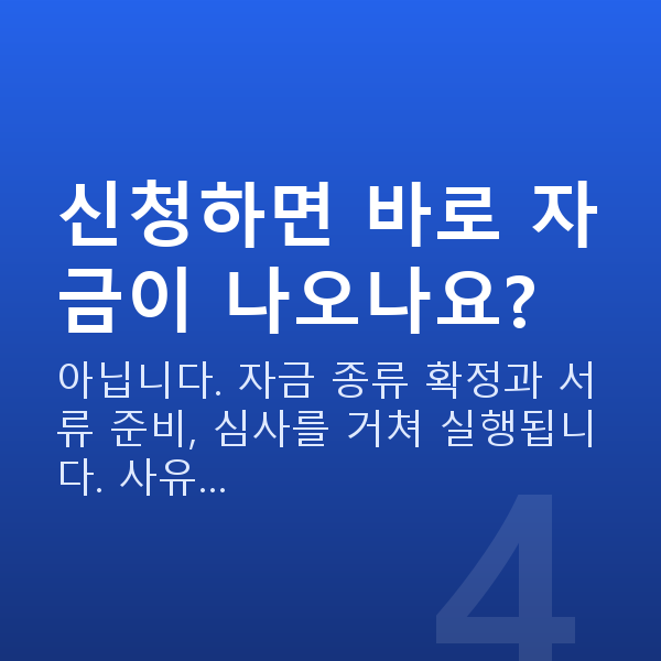 경영안정자금 신청하면 바로 자금이 나오나요?