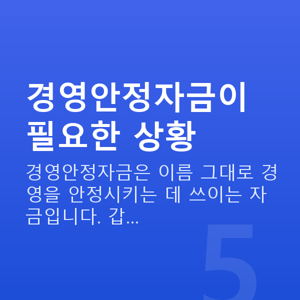 경영안정자금 경영안정자금이 필요한 상황