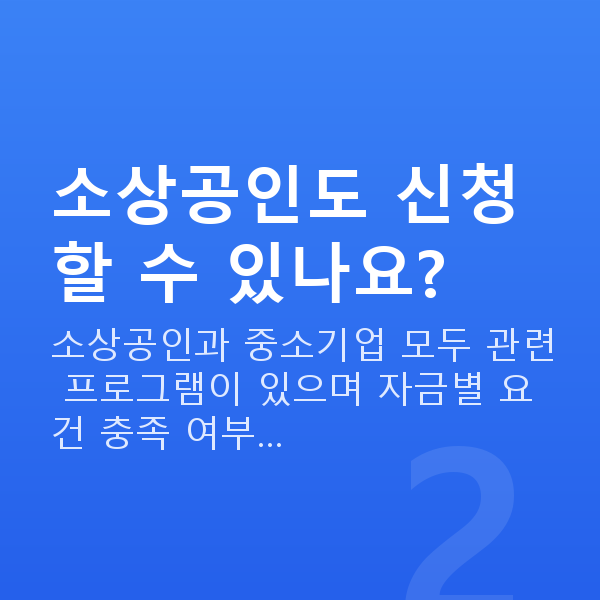 고액정책자금 소상공인도 신청할 수 있나요?