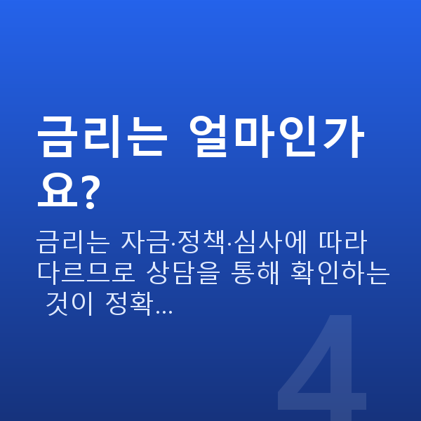 고액정책자금 금리는 얼마인가요?