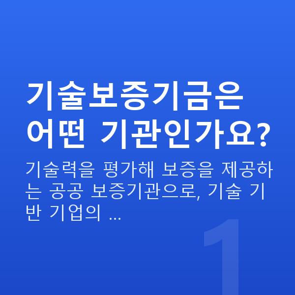 기술보증기금 기술보증기금은 어떤 기관인가요?