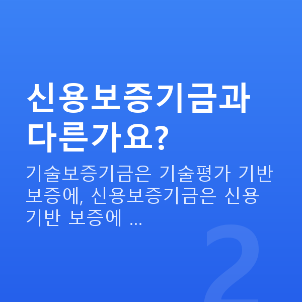 기술보증기금 신용보증기금과 다른가요?